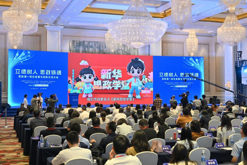 思政课一体化发展与创新交流大会在福州开幕